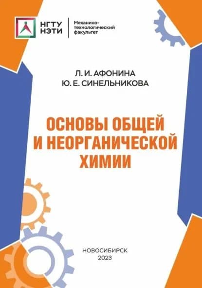 Основы общей и неорганической химии | Афонина Любовь Игоревна, Юлия Синельникова | Электронная книга
