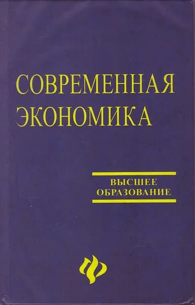 Современная экономика. Лекционный курс. Многоуровневое учебное пособие | Мамедов Октай Юсуфович, Ищенко О. А.