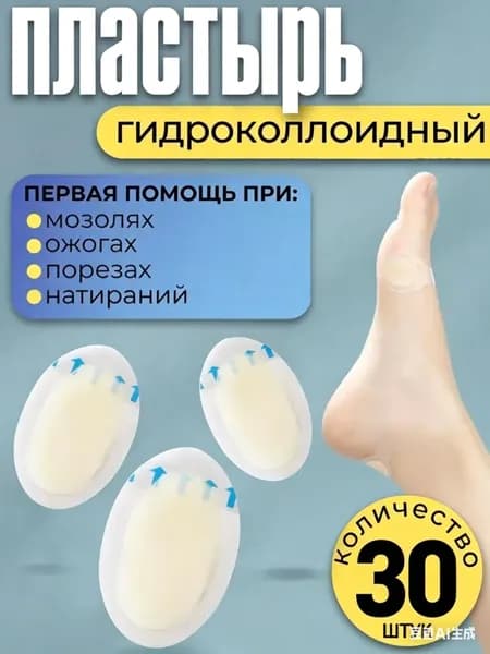 Пластырь от мозолей гидроколлоидный гелевый ,30шт.