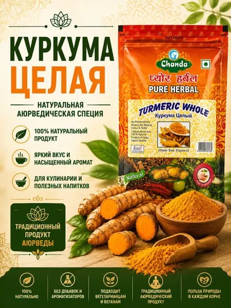 Куркума целая (Turmeric whole), 100 г