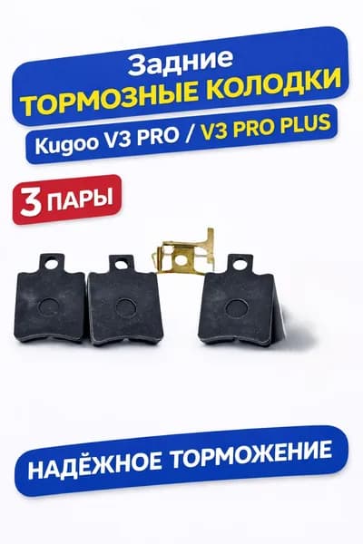 Задние тормозные накладки для электровелосипеда Kugoo V3 Pro (3 пары)