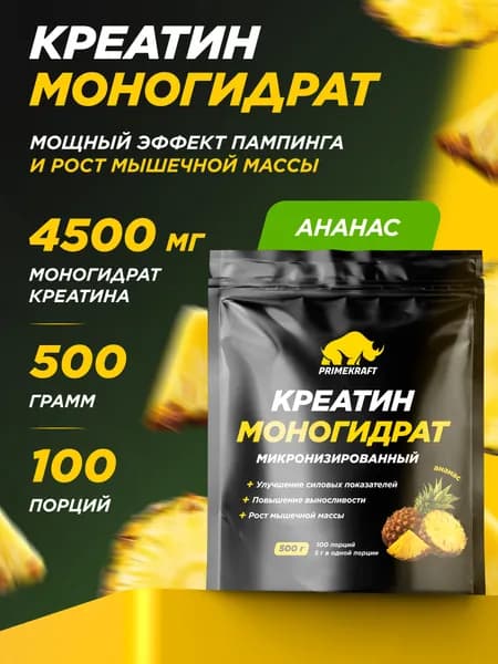 Креатин Моногидрат Микронизированный PRIMEKRAFT Creatine Monohydrate Micronized Ананас, 500 гр / 100 порций