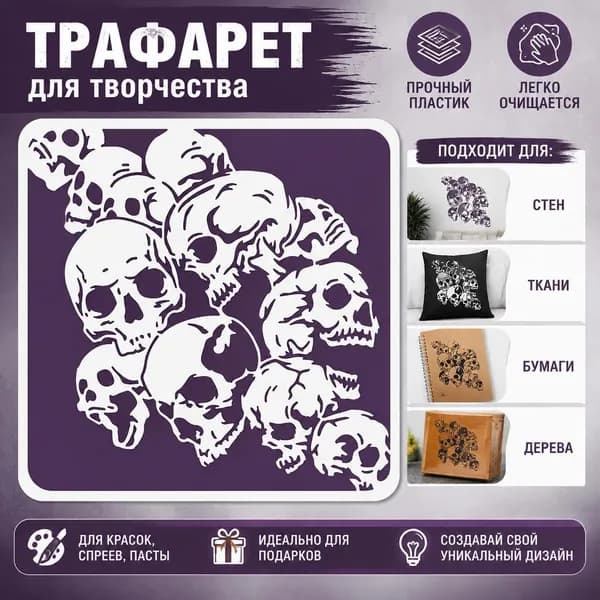 Многоразовый трафарет для рисования Черепа , декоративный шаблон для росписи стен и DIY творчества, 1 шт