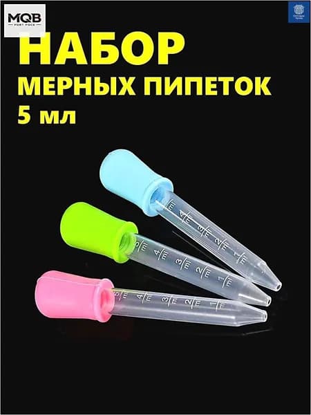 Набор мерных пипеток из 3-х штук по 5мл. Для творчества, садоводства и кулинарии. Цветные из пищевого пластика PP и силикона