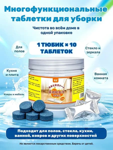 Универсальные таблетки для уборки, одно средство для всего дома: полы, санузел, кухня, стёкла, просто растворить в воде и протереть, 1 шт.