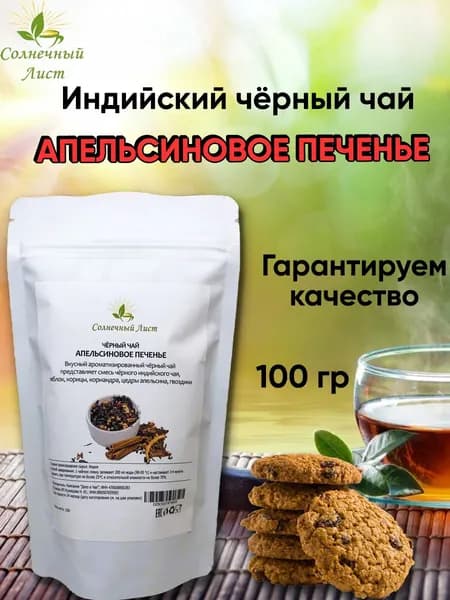 Индийский чёрный листовой чай "Апельсиновое печенье" с корицей, пряный чай, рассыпной, 100г. Солнечный лист