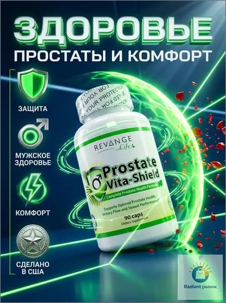 Prostate Vita-Shield REVANGE NUTRITION, 90 капсул, средство для повышения тестостерона 30