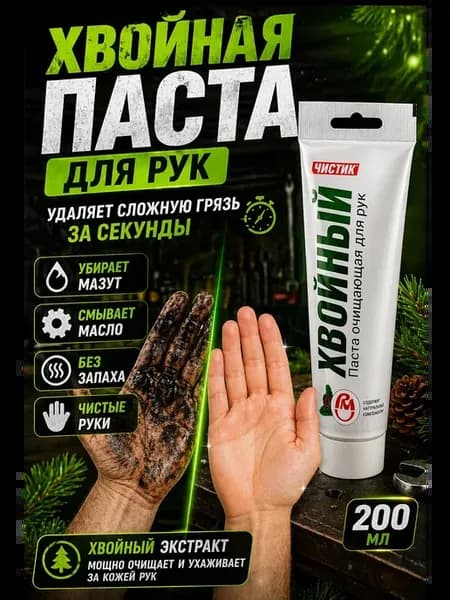 Паста для рук очищающая от масла, смазки и грязи хвойная