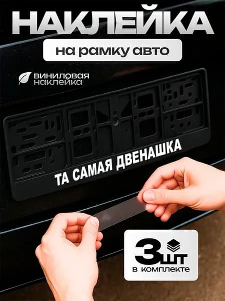 Автонаклейка на рамку номера та самая двенашка