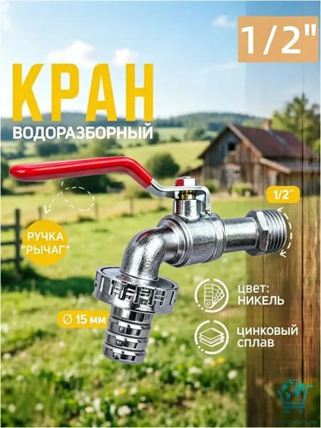 Премиумугловой шаровой кран 1/2 для воды, оснащенный носиком под шланг, с наружной резьбой и рычагом.