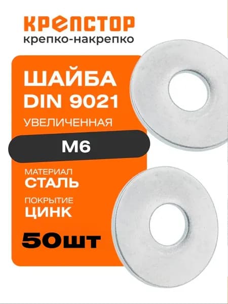 Шайба М6 увеличенная плоская оцинкованная DIN 9021 50шт. Крепстор
