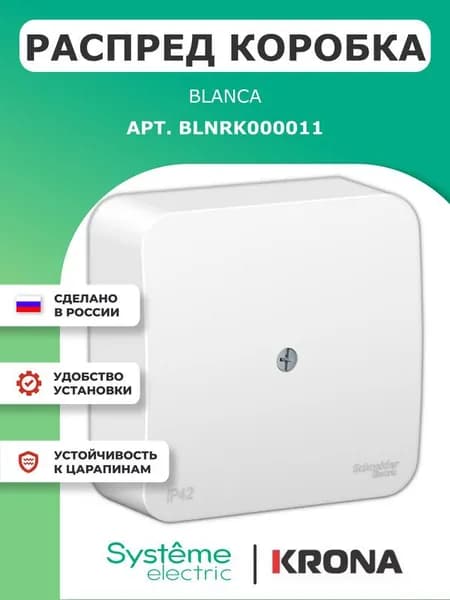 Распределительная коробка 75х75х30 Blanca Schneider Electric белая IP42 BLNRK000011
