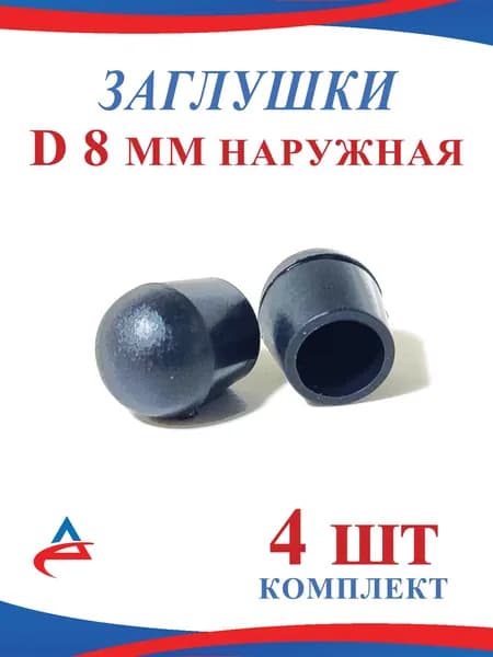 Заглушка Д 8 мм пластиковая наружная для труб диаметр D 8 мм (4шт)