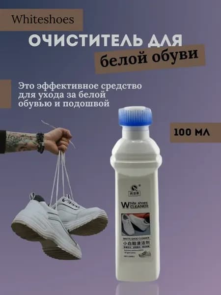Очиститель для белой обуви и подошвы