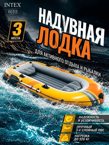 Надувная лодка трехместная Intex 66313 Challenger 2 Set, 295х137х43 см