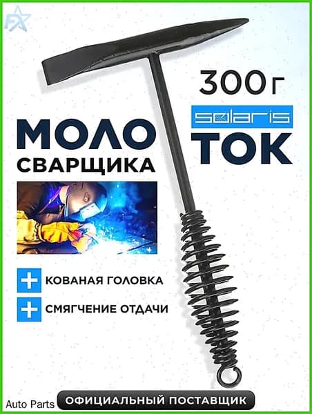 Молоток Сварщика 300г