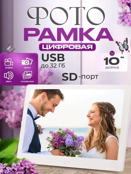 Цифровая фоторамка 10 дюймов