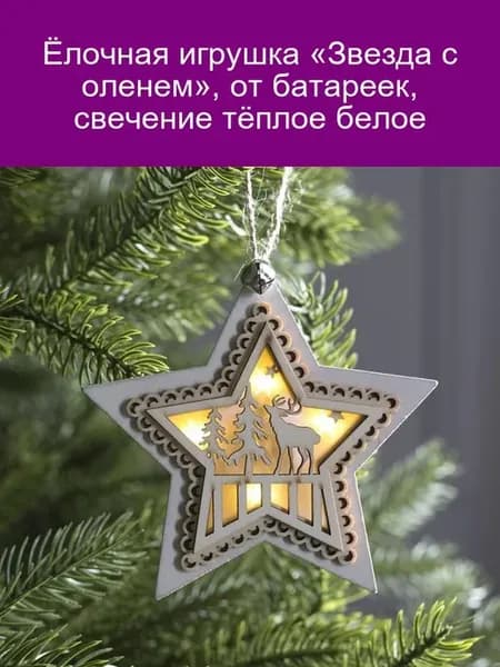 Ёлочная звезда с оленем, тёплый свет, от батареек