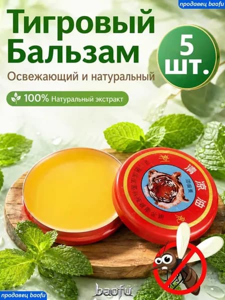 Твердая мазь Tiger Balm 5 штук, облегчает укусов комаров, симптомы простуды, гриппа и головную боль