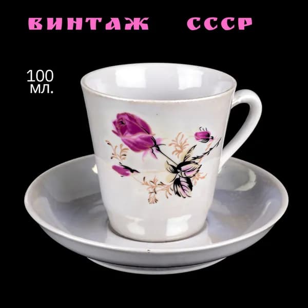 Кофейная пара "Бутон розы", чашка и блюдце, фарфор, перламутр. СССР, 1980-е гг.