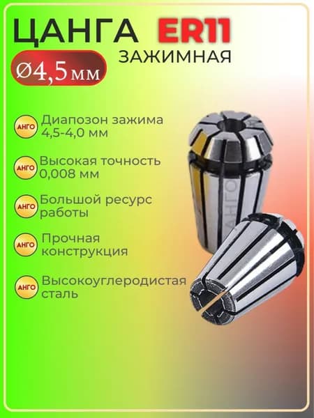 Цанга ER11 d 4,5 мм, Цанга зажимная для фрез, сверл с цилиндрическим хвостовиком
