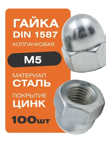 Гайка колпачковая DIN 1587 М5 100 шт цинк Крепстор