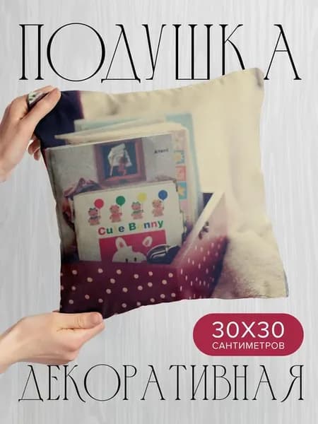 Подушка декоративная, 30x30см Разное сундук книги