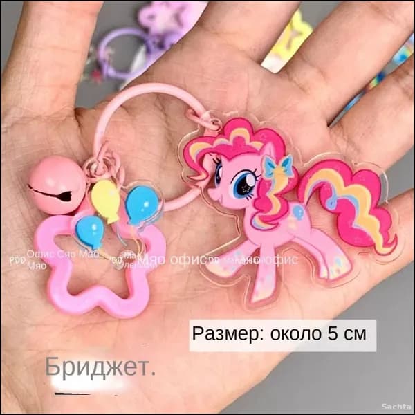 Брелок my little pony, с колокольчиком и звонком