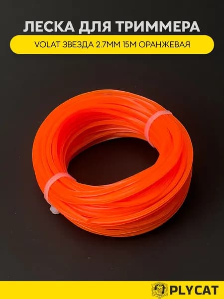 Леска триммера ЗВЕЗДА 2.7ммX15м оранжевая