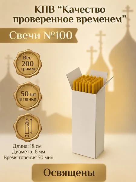 Свечи церковные восковые освящённые № 100 пачка 0.2 кг 50 шт