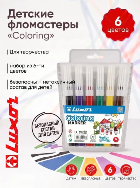 Детские фломастеры Luxor "Coloring" для творчества, набор из 6-ти цветов
