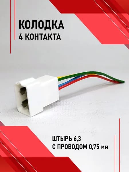 Колодка 4 конт. штырь 6,3 с проводом 0,75мм / 9008СБ