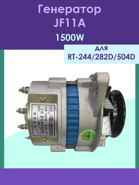 Генератор JF11A 1500W
