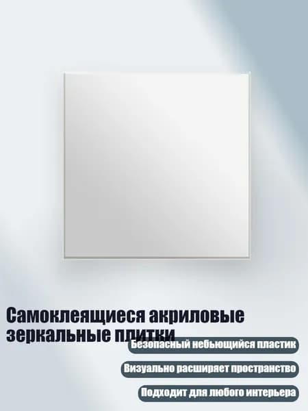 Самоклеящиеся акриловые зеркальные плитки, Серебро - XL