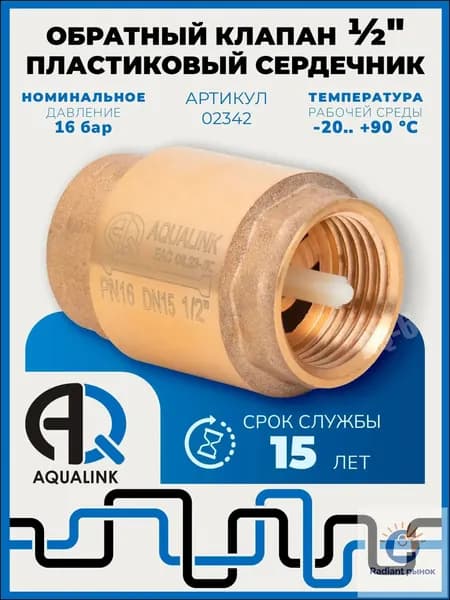 Обратный клапан с пластиковым сердечником штоком 1/2"