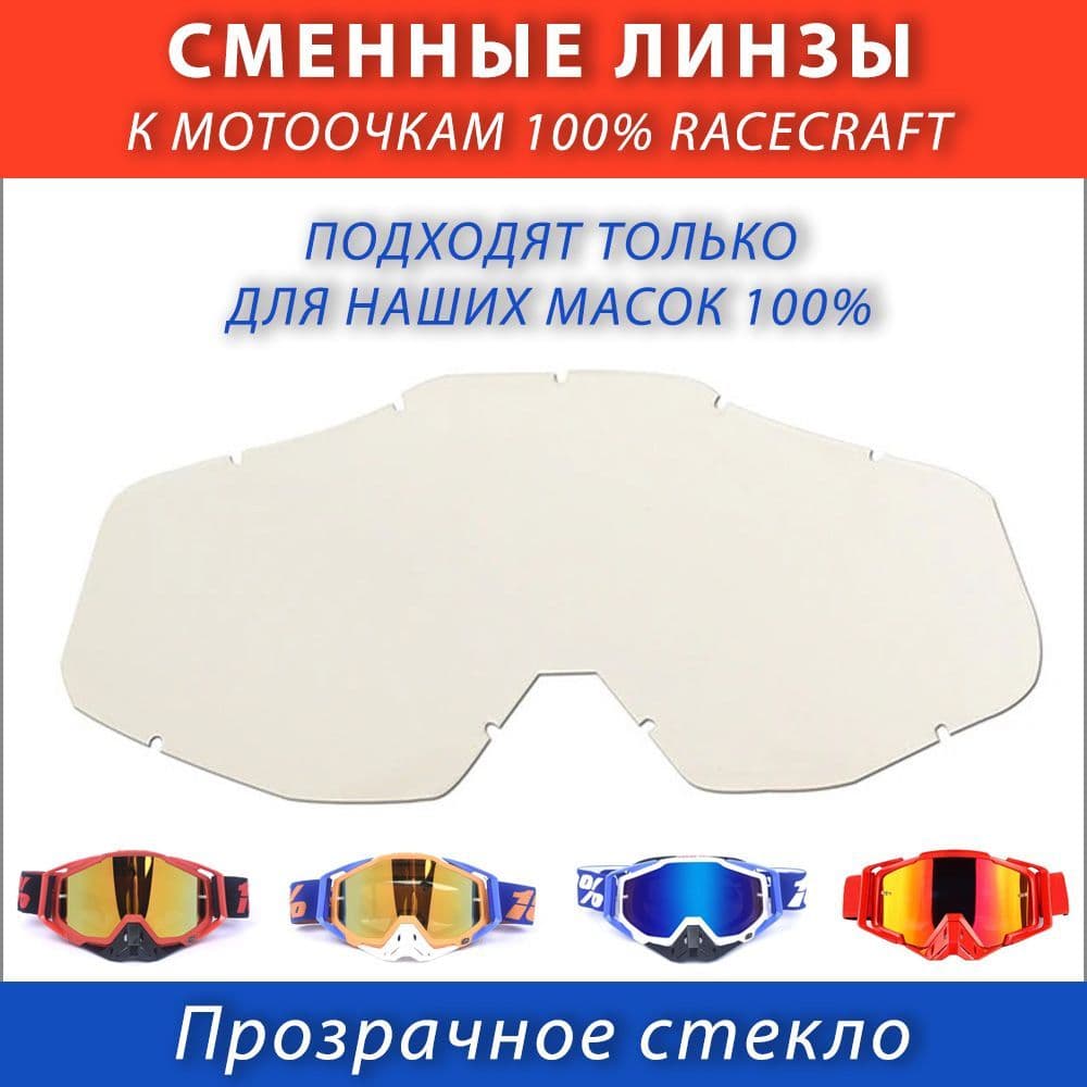 Линза 100% Racecraft прозрачная