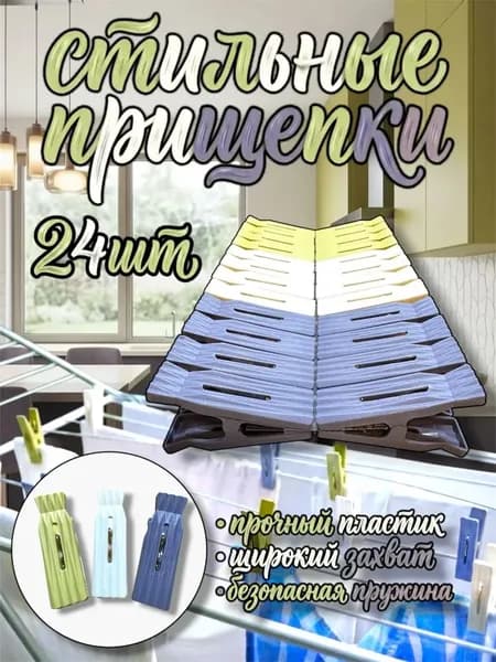 Прищепки для белья 24 шт.