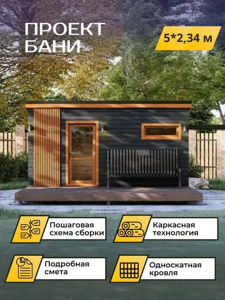 Проект каркасной бани 5*2,34 м. с подробной сметой