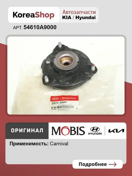 Чашка амортизатора переднего для KIA Carnival