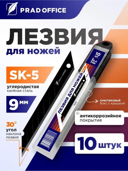 Лезвия PRAD OFFICE для канцелярского ножа 9 мм, строительных ножей, сталь SK5, угол 30 градусов, набор 10 шт. (9-SK5-30-BK)