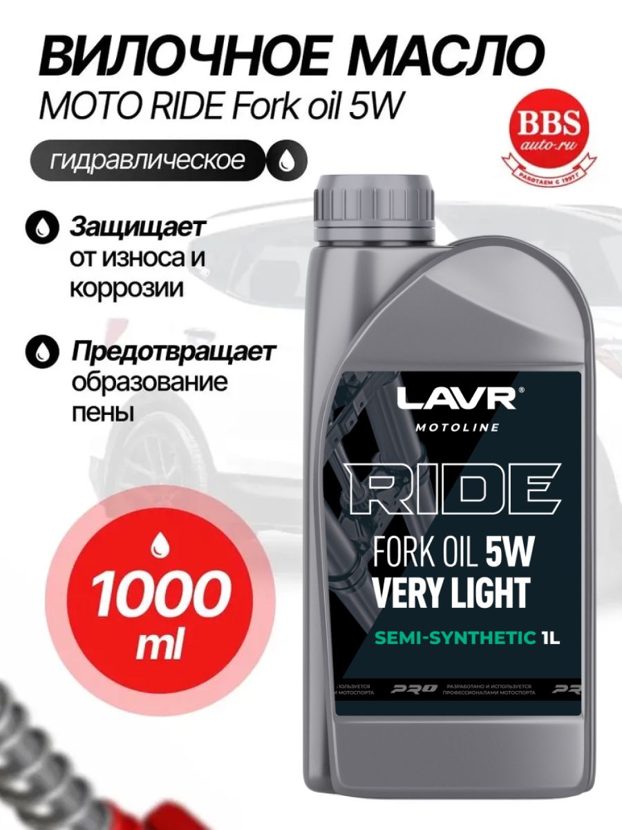 LAVR MOTO Вилочное масло RIDE Fork oil 5W 1л (Ln7782)