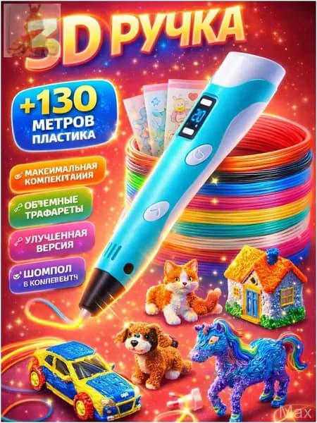 Премиум 3Dручка с пластиком, трафаретами
