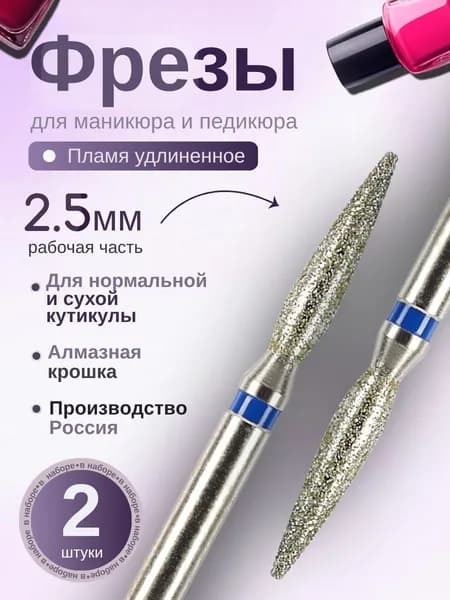 ASTIAL / Фрезы для маникюра Пламя острое удлиненное 2,5 мм с синей насечкой 2 шт, 806.104.244.524.025К