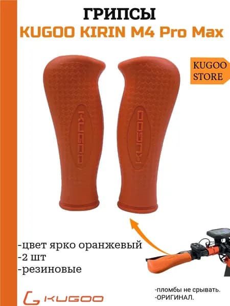 Грипсы яркие для электросамоката Kugoo Kirin