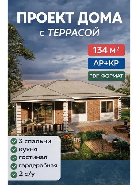 Проект одноэтажного дома с террасой из керамзитобетона 134 м2