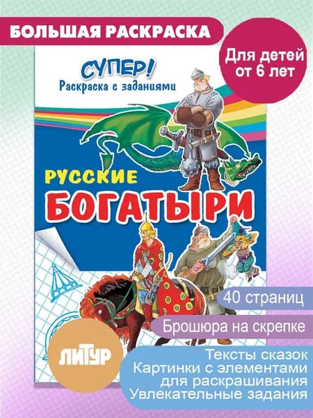 Русские богатыри. Супер!Раскраска с заданиями