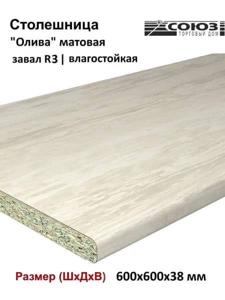 Столешница для кухни СОЮЗ 600*600*38 мм декор "ОЛИВА" матовая влагостойкая завал R3