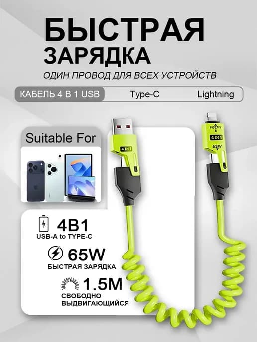 Кабель type-c usb 4 в 1 для быстрой зарядки телефона витой