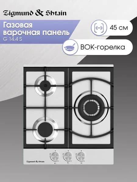 Газовая варочная панель 3 конфорки 45 см G 14.4 S