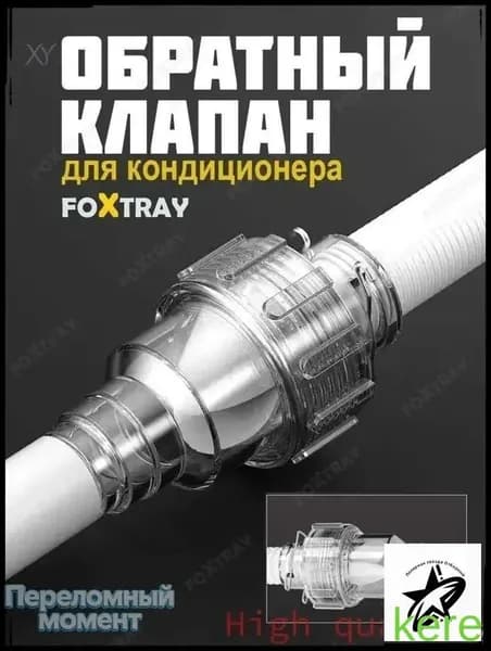 Эксклюзивный сухой сифон обратный клапан для кондиционера лидер продаж 2026 года